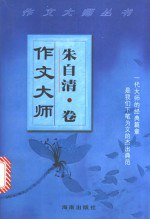 书名:作文大师 朱自清卷作者:朱自清著出版:海口：海南出版社年份:2002页数:467SSID:11180239ISBN:7805907722文件：ZIP/29.83MB搜索：豆瓣 | 联盟 | 安娜频道：点击关注 | 贡献书籍群组：点击加入 | 异常反馈助手：点击搜索|书籍/影视/音乐