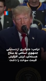 נשיא ארה"ב דונלד טראמפ אמר שהעלייה במחירי הדלק בעקבות המלחמה עם הרפובליקה האסלאמית היא מחיר מקובל לשלם כדי…