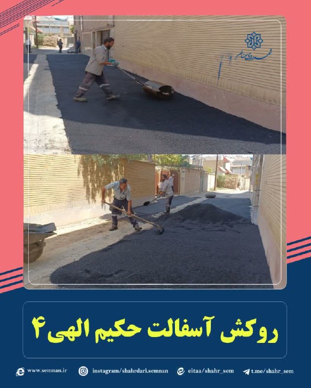 اخبار شهری سمنان: ✅ اجرای عملیات روکش آسفالت خیابان حکیم الهی ۴🔺در راستای بهسازی معابر شهری، ارتقای زیرساختها و تسهیل در عبور و مرور، عمل