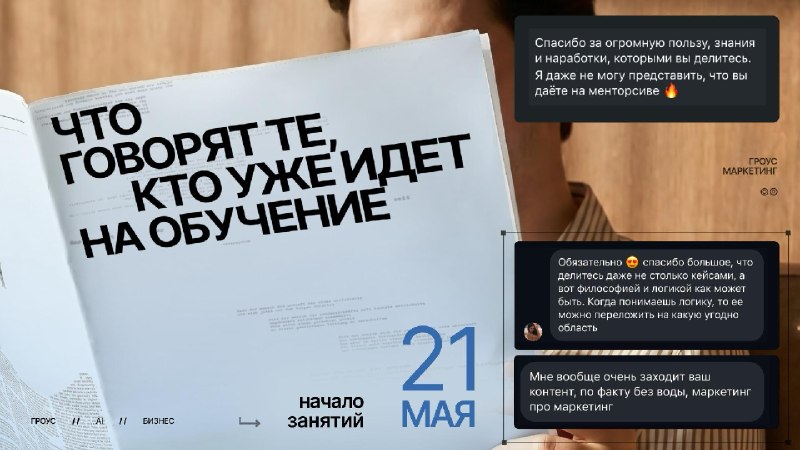 ГРОУС МАРКЕТИНГ | Что говорят те, кто уже идет на обучениеПоследние дни мы с командой всё чаще получаем сообщения от участников, которые уже зашли на курс.И самое интересное — мы ещё даже не начали первую лекцию!Но люди уже пишут, что чувствуют совершенно 