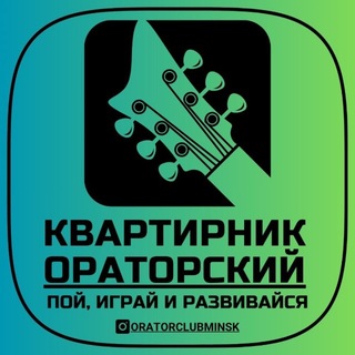 МУЗ КВАРТИРНИК / Оратор клуб 🎶