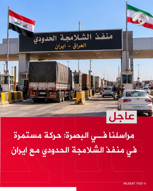 مراسلنا في البصرة: حركة مستمرة في منفذ الشلامجة الحدودي مع ايران