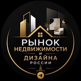 Рынок Недвижимости и дизайна России