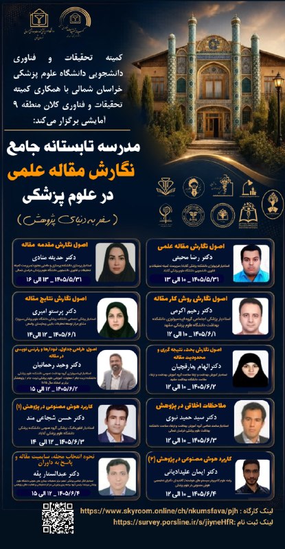 کمیته تحقیقات دانشجویی دانشکده بهداشت و تغذیه خراسان شمالی: کمیته تحقیقات و فناوری دانشجویی دانشگاه علوم پزشکی خراسان شمالیبا همکاری کمیته تحقیقات و فناوری کلان منطقه ۹ آمایشی برگز