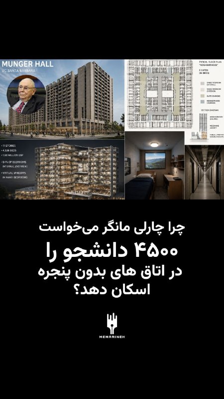 Memarineh | معمارینه: 🎥 چرا چارلی مانگر میخواست ۴۵۰۰ دانشجو را در اتاق های بدون پنجره اسکان دهد؟◾ تصور کنید وارد خوابگاه دانشگاه میشوید، ات