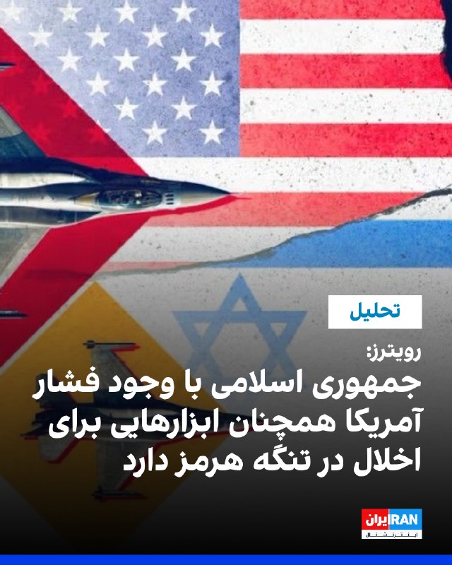 Iran International ایران اینترنشنال ✔: رویترز در گزارشی درباره دور تازه فشارهای آمریکا علیه جمهوری اسلامی نوشت اقتصاد حکومت ایران هماکنون زیر فشار شدید تحریم