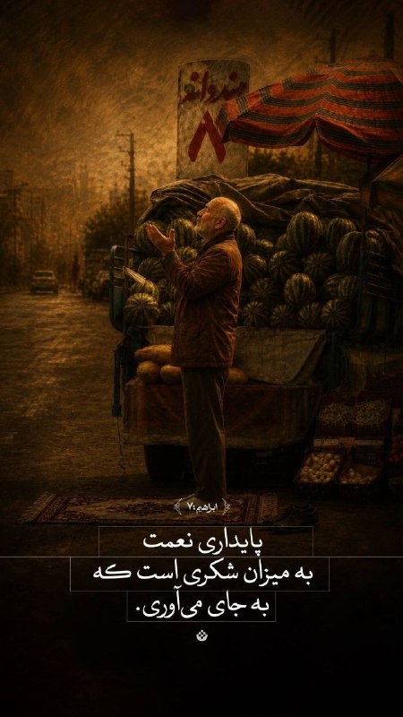 شبکه باران: 🟡 پایداری نعمتبه میزان شکری است که به جای میآوری. (ابراهیم:۷)@tv_baran