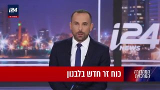 אז מי יוודא שאכן צבא לבנון דאג לכך שאין נוכחות חיזבאללה באיזורים שאליו נכנס: ישראל ולבנון דנות על זהות המדי…