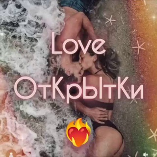 Telegram profile photo for ❤️‍🔥 Love ОтКрЫтКи ❤️‍🔥