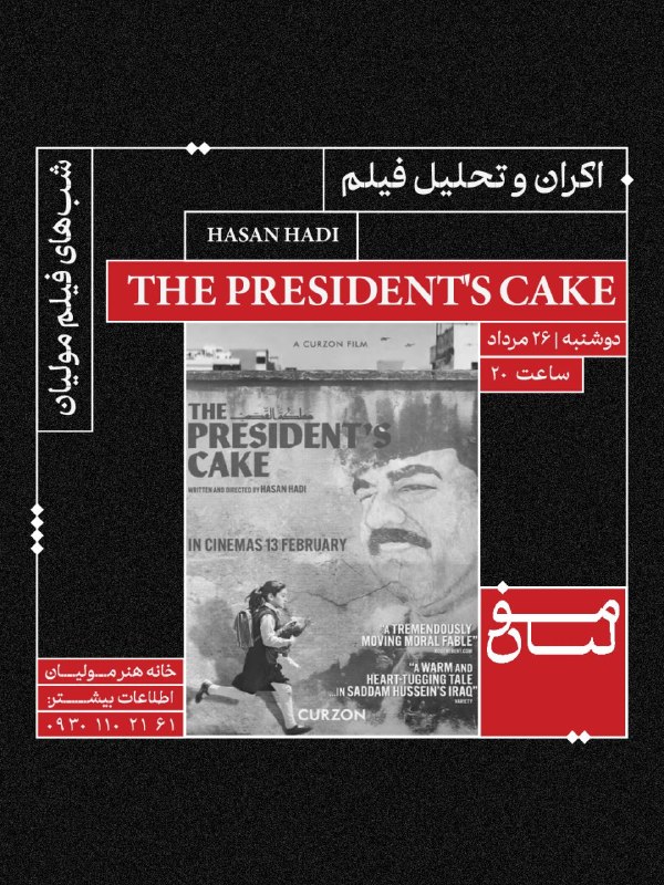 آکادمی مولیان: 🎬 شب‌های فیلم مولیانThe President's Cake2025 ‧ Drama ‧ 1h 45mIMDb 7.5/1099% Rotten Tomatoesدوشنبه | ۲۶ مرداد | ساعت ۲۰هم