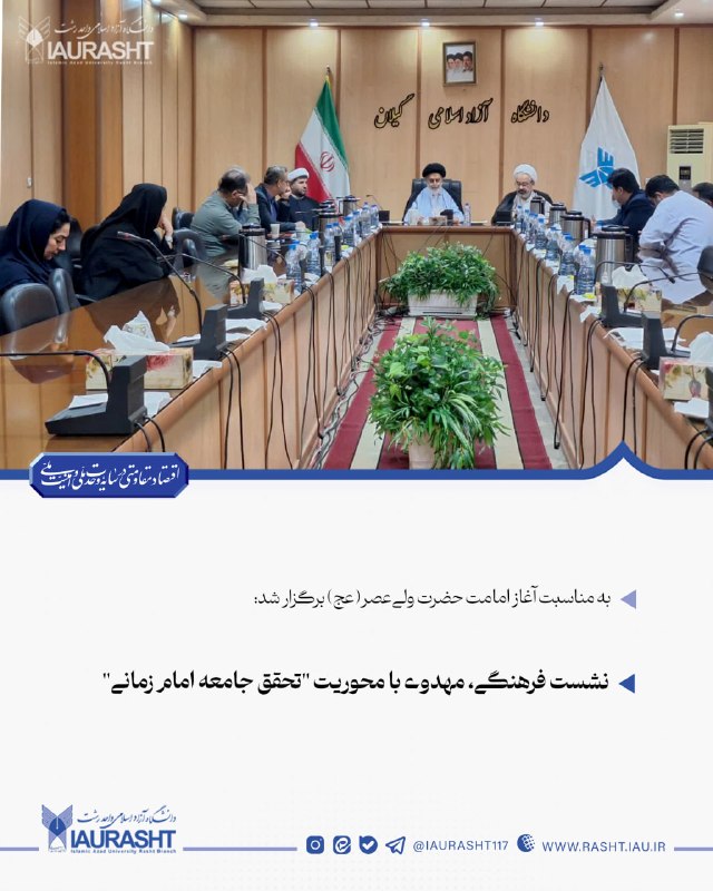 IAURASHT: ⚪️ به مناسبت آغاز امامت حضرت ولی‌عصر(عج) برگزار شد:🔵 نشست فرهنگی، مهدوی با محوریت "تحقق جامعه امام زمانی"سخنران: حجت‌الا