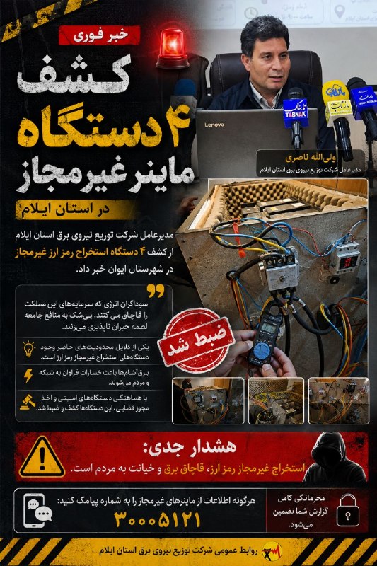 آفتاب ایلام: 🔴 کشف ۴ دستگاه ماینر غیرمجاز در ایوانمدیرعامل شرکت توزیع نیروی برق استان ایلام از کشف و ضبط ۴ دستگاه استخراج رمزارز غیرم
