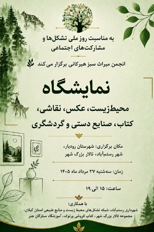 دورنمای پشته (دوستداران احیای محل): 🌺مژده مژده🌺به مناسبت روز ملی تشکل‌ها و مشارکت‌های اجتماعی انجمن میراث سبز هیرکانی برگزار می کند نمایشگاه : محیط زیست ، ع