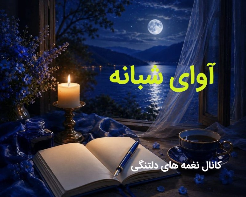 نغمه های دلتنگی: 🌗 #آوای_شبانه@soorat_im