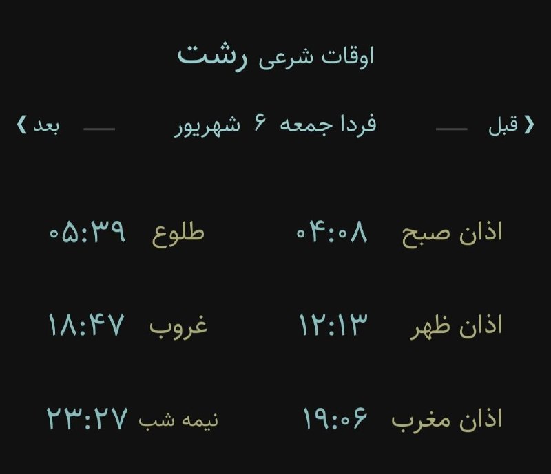 اخبار گیلان: 🔸اوقات شرعی جمعه ۶ شهریور ۱۴۰۵ به افق رشت(احتیاط یک تا دو دقیقهای لحاظ شود)🌱وقت دعا ما رو هم به خاطر داشته باشید🌱یاحق@