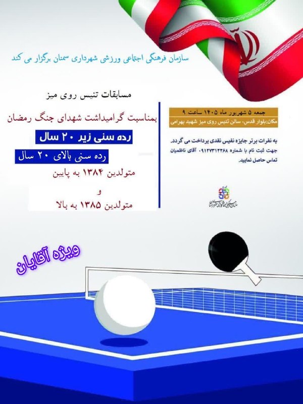 اخبار شهری سمنان: 🏓مسابقات تنیس روی میز ویژه آقایان به مناسبت گرامیداشت یاد و خاطره شهدای جنگ رمضانروز مسابقه: پنجشنبه 5 شهریور ماه راس سا
