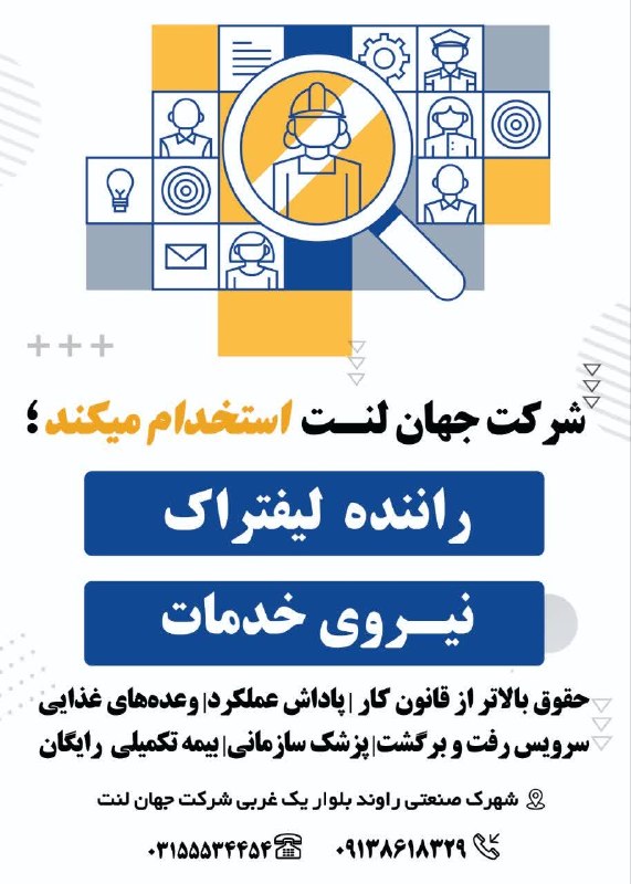 کانال کاریابی پیشگام: 💠 شرکت جهان لنت استخدام میکند:✅ راننده لیفتراک ✅ نیروی خدمات 🔻 مــــزایــــا:حقوق بالاتر از قانون کار سرویس رفت و برگشت