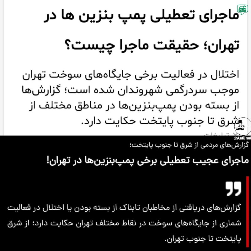 خبر تهران: رسانه های دولتی تعطیلی عجیب برخی پمپ بنزین های تهران رو تایید کردن!کمبودش کردن که گرونش کنن؟ @tehran_news24رسانه های دول