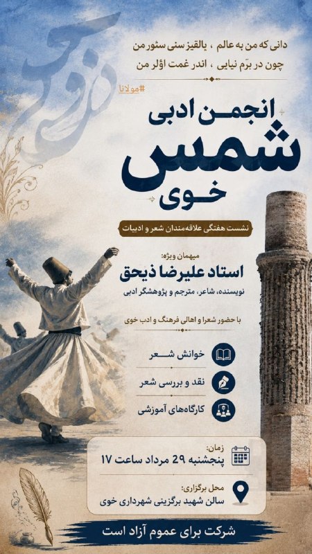 گونشلی خوی: انجمن ادبی شمس خوینشست هفتگی علاقهمندان شعر و ادبیاتمیهمان ویژه:استاد علیرضا ذیحق نویسنده، شاعر، مترجم و پژوهشگر ادبی ب