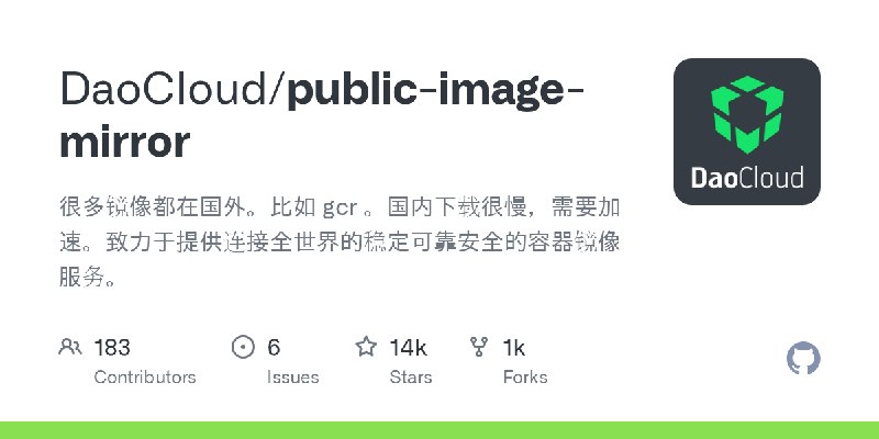 GitHub - DaoCloud/public-image-mirror: 很多镜像都在国外。比如 gcr 。国内下载很慢，需要加速。致力于提供连接全世界的稳定可靠安全的容器镜像服务。