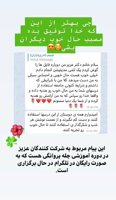 شبنم نادری: نظر شرکت کننده عزیز در دوره ارزشمند« چله پروانگی»