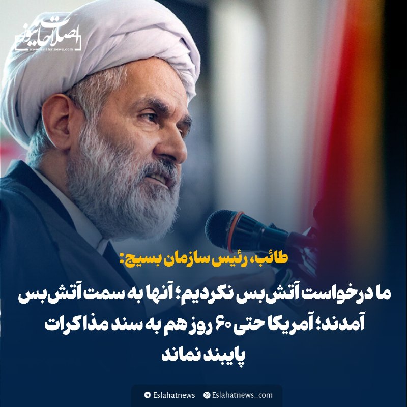 اصلاحات نیوز - رسانه: 📢 طائب: ما درخواست آتشبس نکردیم؛ آنها به سمت آتشبس آمدند؛ آمریکا حتی ۶۰ روز هم به سند مذاکرات پایبند نماند🗣 حسین طائب،