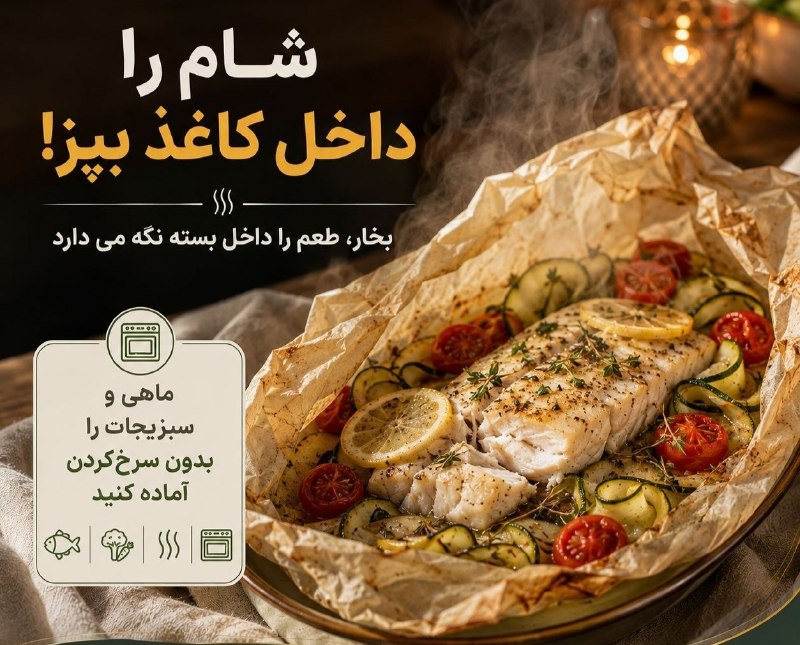 خبرازما: 🟡 شام امشب را داخل کاغذ روغنی بپز🔸 پخت ماهی و سبزیجات داخل کاغذ روغنی یا en papillote روشی ساده برای آماده کردن شام است؛