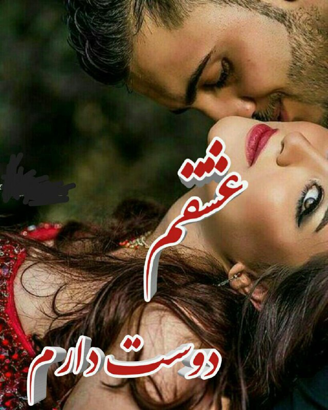 *؛.❤نبض♡عشق❤.؛*: ‌‌‌‌‌‌💋💋💋می شہ تا آخــرِ دنیا❣پیشِ من ساده بموني میشہ❣ڪم ڪم مالِ من شي❣توڪہ خوب ومھربوني❣میشہ دستامو بگیری❣بشي آرامــشِ 