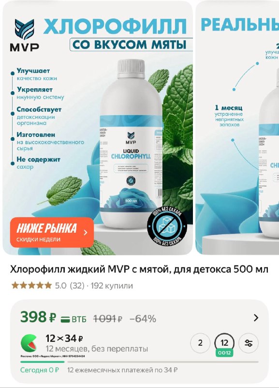 Хлорофилл жидкий MVP с мятой, для детокса 500 мл