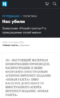 «Новая газета» объявила о прекращении работы.«Нас убили. 9 ноября мы погасим свет в нашем доме, где прожили 30 лет, выключим сервера и уйдем. Газеты больше нет. Российские власти и российские спецслужбы заставили редакцию прекратить работу», — говорится в 