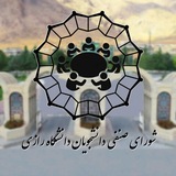 شورای صنفی دانشجویان دانشگاه رازی