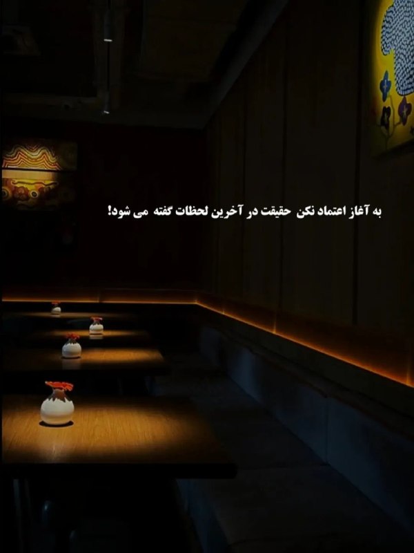 نقطه سر خط: به آغاز اعتماد نکن حقیقت در آخرین لحظات گفته می شود!@noqtesarkhat 