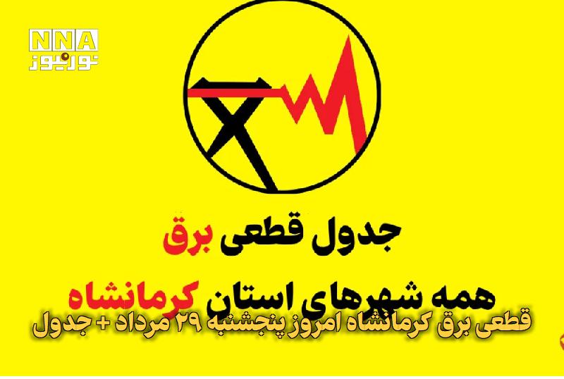 نورنیوز: ✅ قطعی برق کرمانشاه امروز پنجشنبه ۲۹ مرداد + جدول🔹 برنامه قطعی برق کرمانشاه و شهرستانهای استان برای امروز پنجشنبه ۲۹ مر