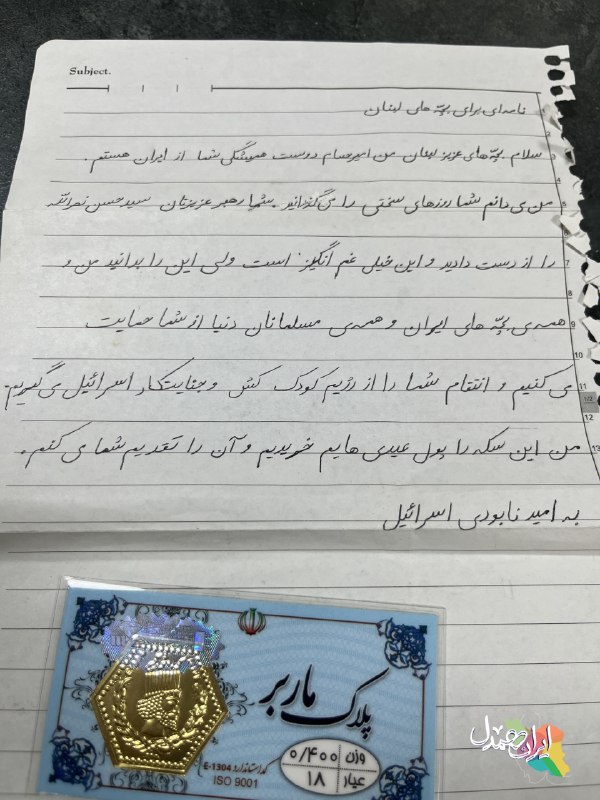 رسانه حزب الله: 🤲 هدیه متفاوت دانش‌آموز ایرانی به کودکان ‌مقاوم لبنان✌ امیرحسام، دانش‌آموز ایرانی، با نوشتن دلنوشته‌ای برای کودکان لبنان