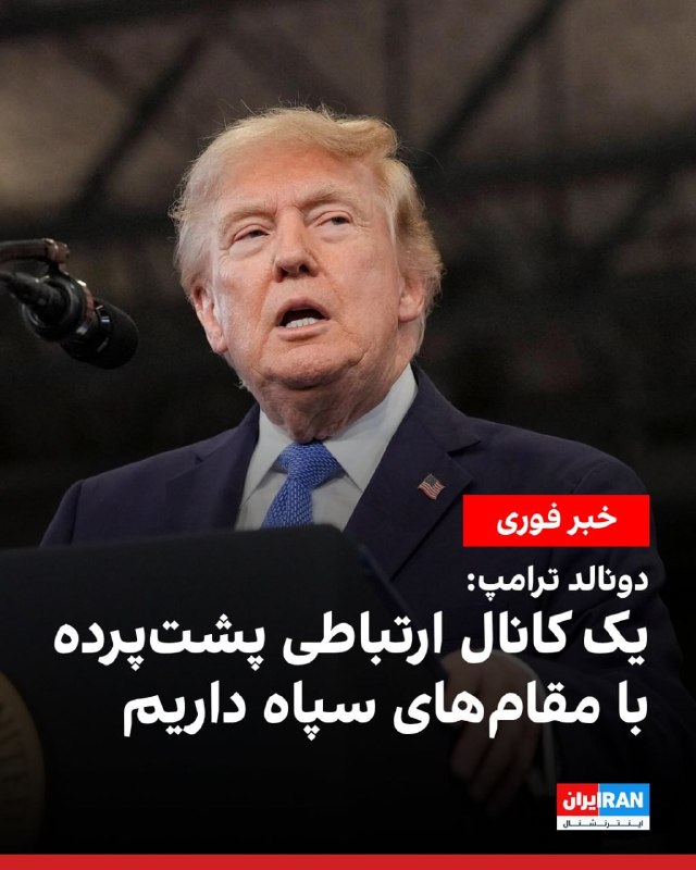 افشانیوز: ترامپ گفت مقامهای آمریکایی بهطور مستقیم با مقامهای سپاه پاسداران گفتگو میکنند• دونالد ترامپ، رئیسجمهوری ایالات متحد