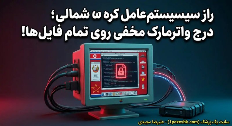 1pezeshk یک پزشک: ▪️ ردگیری تمام فایل‌ها توسط سیستم‌عامل اختصاصی کره شمالی!🔸 سیستم‌عامل بومی کره شمالی به نام «رد استار» به ابزار مخفیانه 