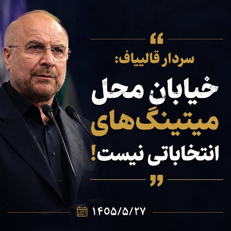 دیده بان انقلاب: خیابان کجا میتینگ انتخاباتی بوده؟! چرا به مردم مبعوث و ایستاده در کف خیابان برای حمایت از کشور و نظام می‌تازید؟!راستی آن