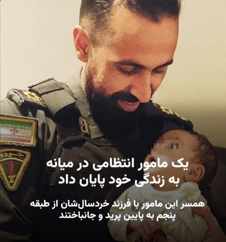 ایران بیدار: 🔴سروان هادی فرجی از افسران نیروی انتظامی شهرستان میانه با اسلحه به زندگی خودش پایان داده‌. همسرش هم وقتی فهمیده شوهرش ای