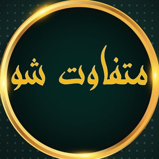 Telegram profile photo for متفاوت شو