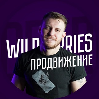 Telegram profile photo for Wildberries | Михаил Шебзухов