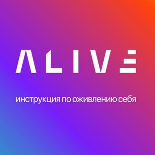 Alive | Руль от жизни Telegram Group Link