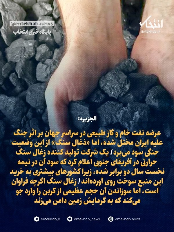پایگاه خبری انتخاب ✔: ♦️ الجزیره:🔹 عرضه نفت خام و گاز طبیعی در سراسر جهان بر اثر جنگ علیه ایران مختل شده، اما «زغال سنگ» از این وضعیت جنگی سود