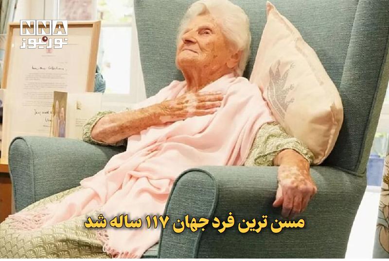 نورنیوز: ✅ مسنترین فرد جهان ۱۱۷ ساله شد🔹 اتل کیترهام، زن بریتانیایی متولد ۲۱ اوت ۱۹۰۹، امروز ۱۱۷ ساله شد و همچنان عنوان مسنترین