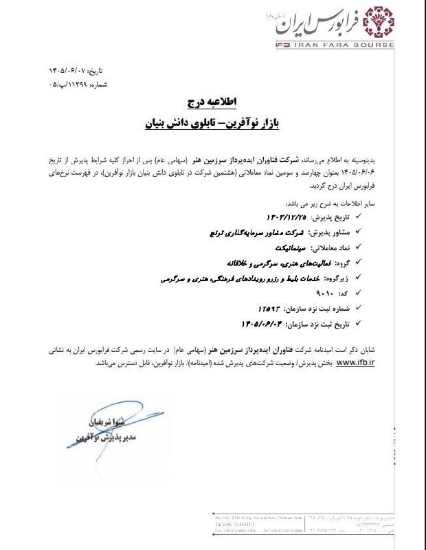 توییتر_بورس: ⭕️ درج شرکت فناوران ایدهپرداز سرزمین هنر (سهامی عام) در بازار نوآفرین - تابلوی دانشبنیان🔵نماد معاملاتی: #سینما_تیکت🗓 ت