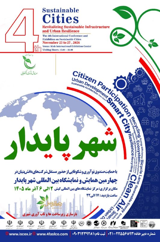 رسانه اکوسیستم نوآوری: 📢 #رویداد 🔰 حمایت صندوق نوآوری و شکوفایی از حضور مستقل شرکتهای دانشبنیان در نمایشگاه بینالمللی شهر پایدار🗓 زمان: ۲ تا