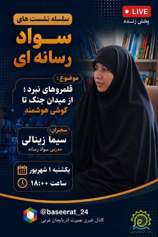 چایپاره به روز: 🎞 نشست مجازی سواد رسانه ✅موضوع:قلمروهای نبرد؛از میدان جنگ تا گوشی هوشمند👤 سخنران :سیما زینالی( مدرس سواد رسانه)📆 روز یکش
