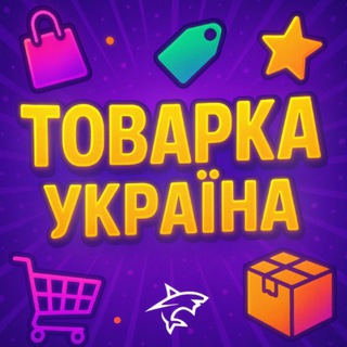 Telegram profile photo for ТОВАРКА📦УКРАЇНА