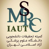 کمیته تحقیقات و فناوری دانشجویی (پزشکی)