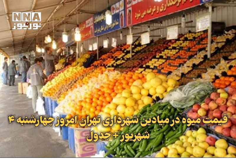 نورنیوز: ✅ قیمت میوه در میادین شهرداری تهران امروز چهارشنبه ۴ شهریور + جدول🔹 قیمت میوه و انواع میوه و تره بار در میادین شهرداری ت