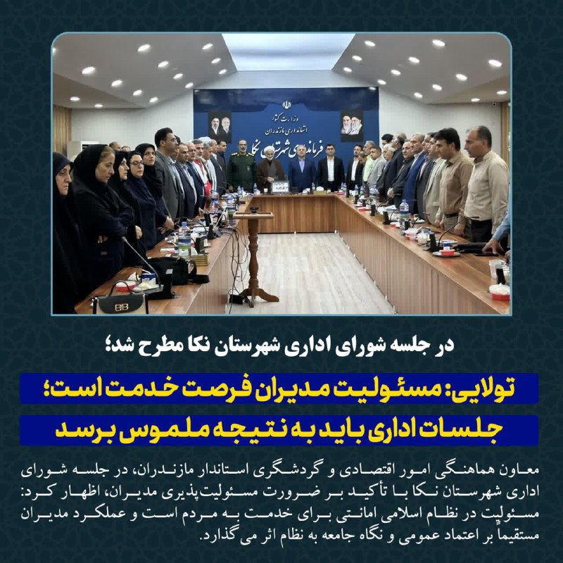 استانداری مازندران: 🔺در جلسه شورای اداری شهرستان نکا مطرح شد؛تولایی: مسئولیت مدیران فرصت خدمت است؛ جلسات اداری باید به نتیجه ملموس برسد🔻معاو